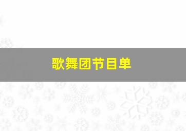 歌舞团节目单