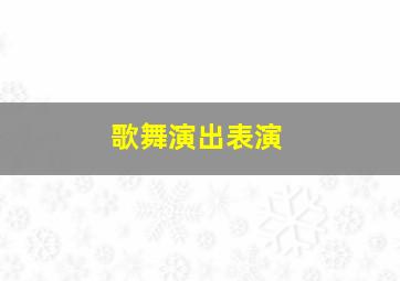 歌舞演出表演