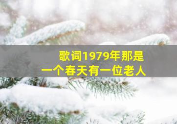 歌词1979年那是一个春天有一位老人