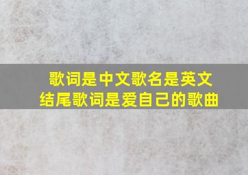 歌词是中文歌名是英文结尾歌词是爱自己的歌曲