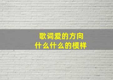 歌词爱的方向什么什么的模样