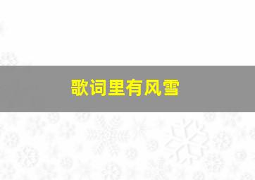 歌词里有风雪