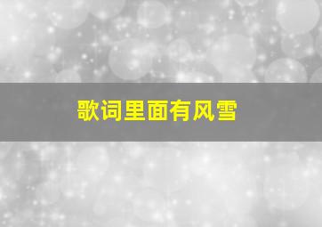 歌词里面有风雪