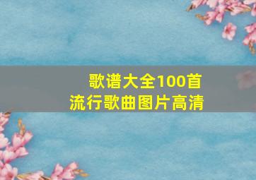 歌谱大全100首流行歌曲图片高清