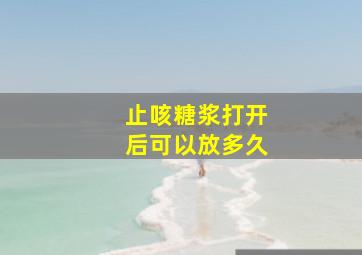 止咳糖浆打开后可以放多久