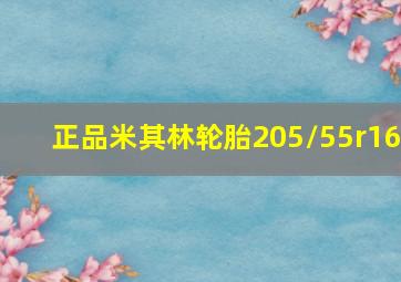 正品米其林轮胎205/55r16