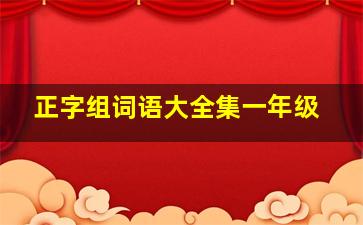 正字组词语大全集一年级