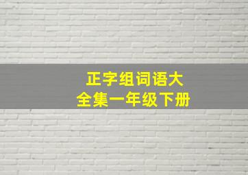 正字组词语大全集一年级下册