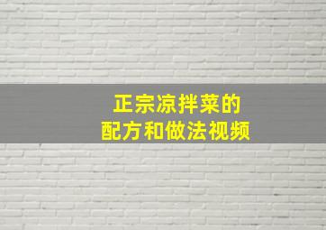 正宗凉拌菜的配方和做法视频