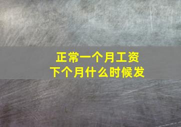 正常一个月工资下个月什么时候发