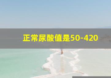 正常尿酸值是50-420