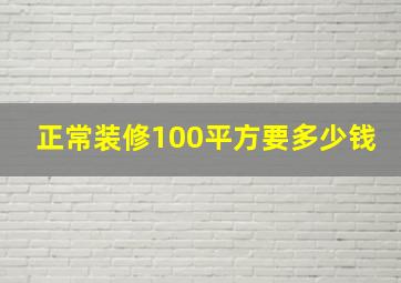 正常装修100平方要多少钱