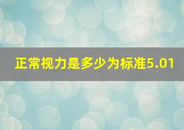 正常视力是多少为标准5.01