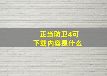 正当防卫4可下载内容是什么