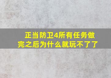 正当防卫4所有任务做完之后为什么就玩不了了