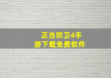 正当防卫4手游下载免费软件