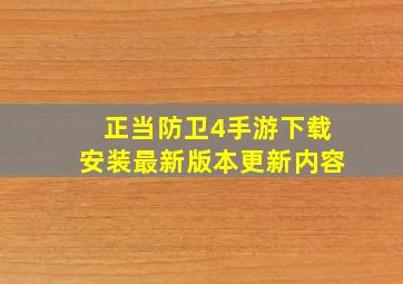 正当防卫4手游下载安装最新版本更新内容