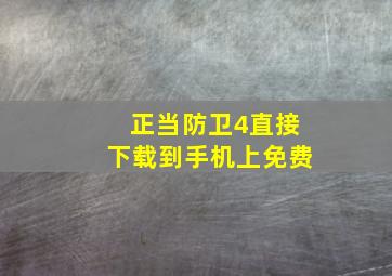 正当防卫4直接下载到手机上免费