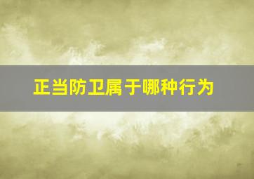 正当防卫属于哪种行为