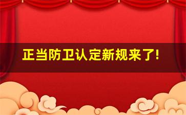 正当防卫认定新规来了!