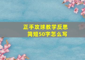 正手攻球教学反思简短50字怎么写