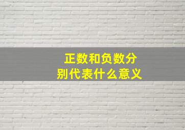 正数和负数分别代表什么意义