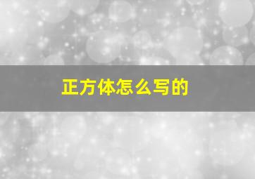 正方体怎么写的