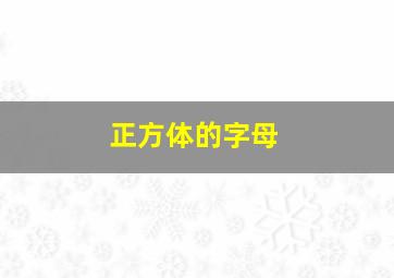 正方体的字母