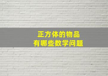 正方体的物品有哪些数学问题