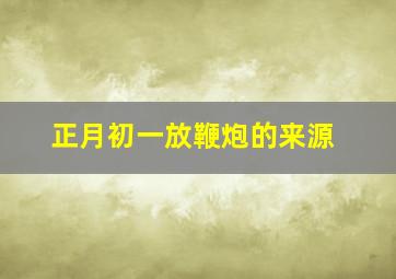 正月初一放鞭炮的来源