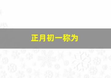 正月初一称为