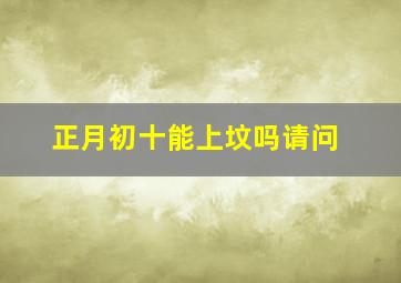 正月初十能上坟吗请问