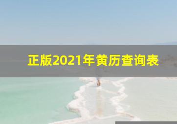 正版2021年黄历查询表