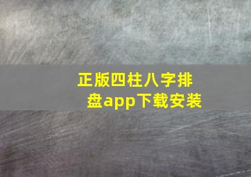 正版四柱八字排盘app下载安装