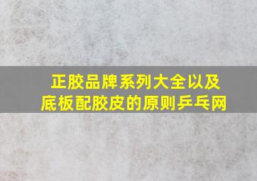 正胶品牌系列大全以及底板配胶皮的原则乒乓网