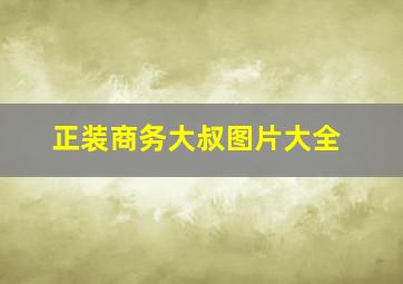 正装商务大叔图片大全