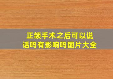 正颌手术之后可以说话吗有影响吗图片大全