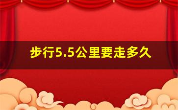 步行5.5公里要走多久