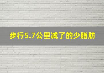 步行5.7公里减了的少脂肪