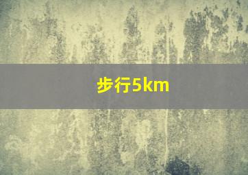 步行5km