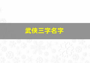 武侠三字名字