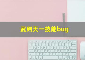 武则天一技能bug