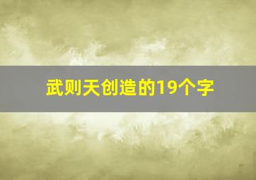 武则天创造的19个字