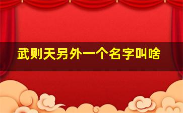 武则天另外一个名字叫啥