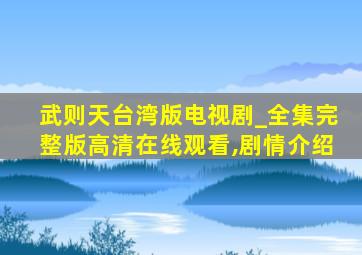 武则天台湾版电视剧_全集完整版高清在线观看,剧情介绍