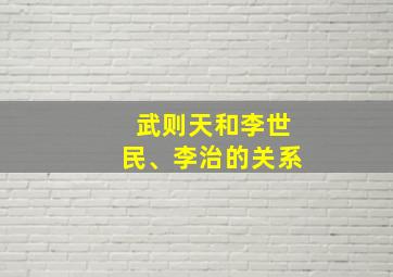 武则天和李世民、李治的关系