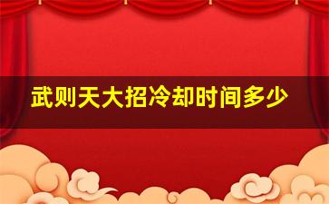 武则天大招冷却时间多少