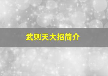 武则天大招简介