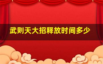 武则天大招释放时间多少