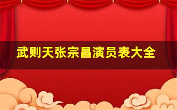 武则天张宗昌演员表大全